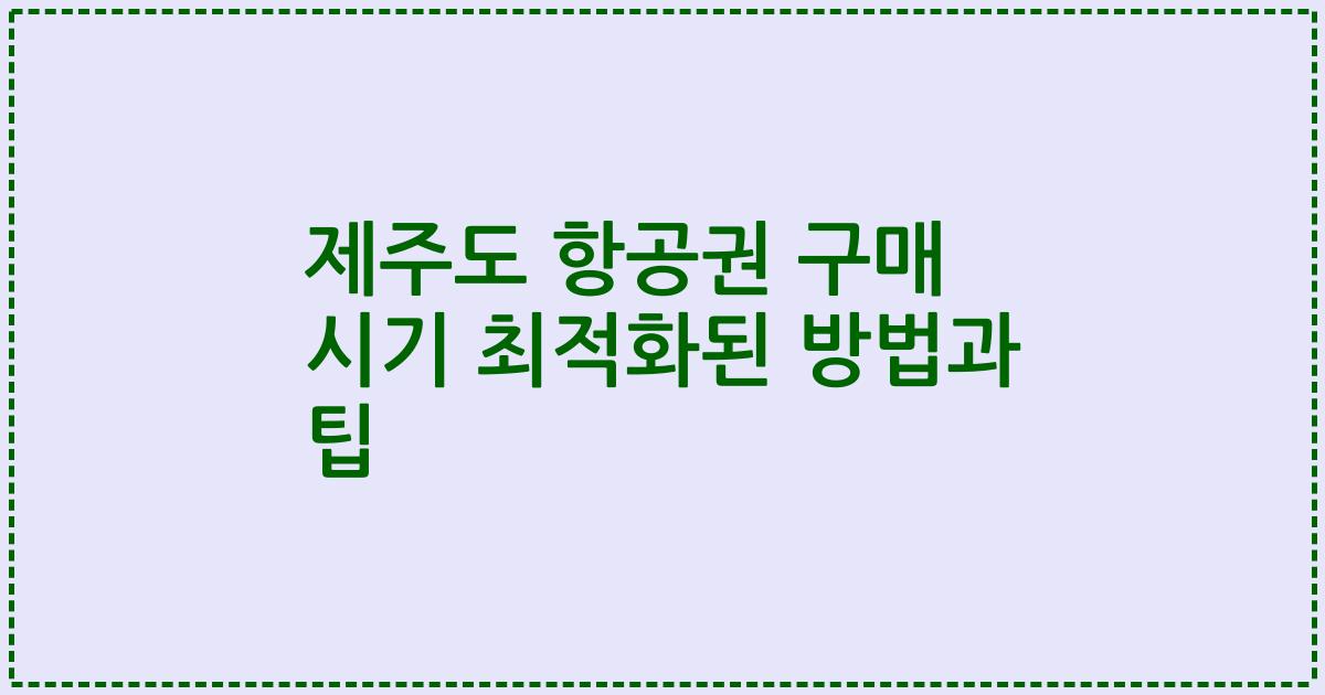 제주도 항공권 구매 시기 최적화된 방법과 팁