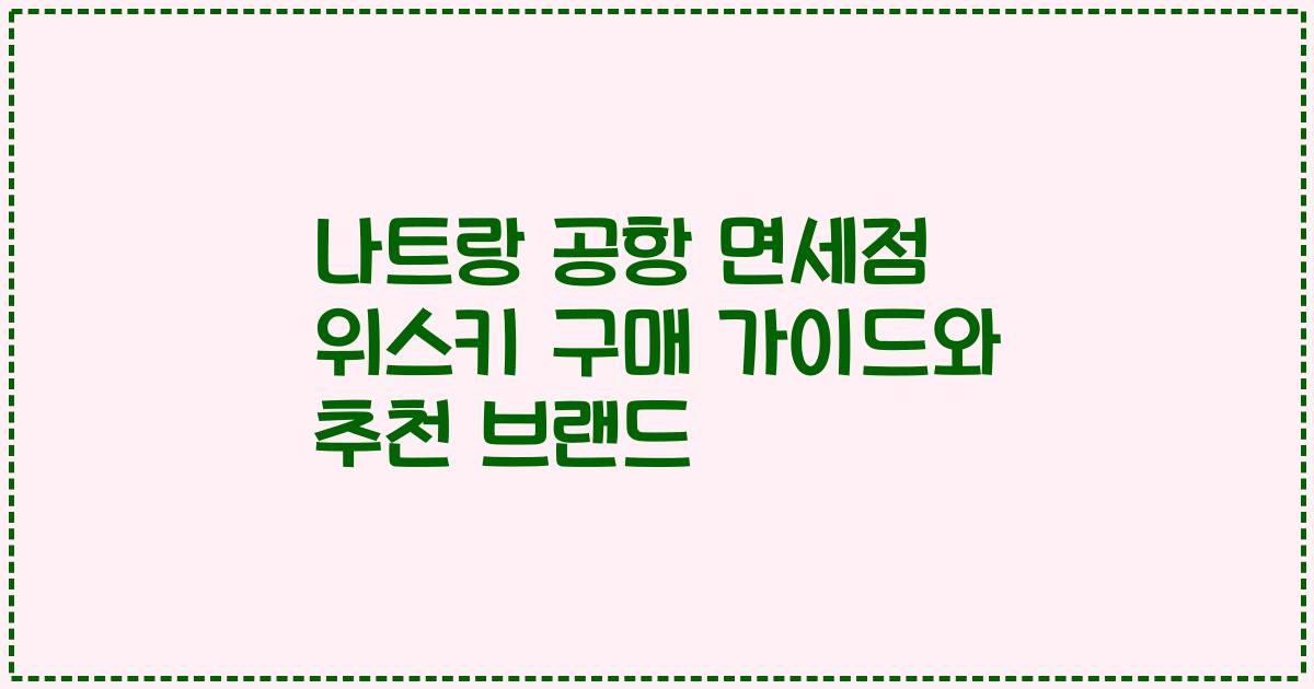 나트랑 공항 면세점 위스키 구매 가이드와 추천 브랜드