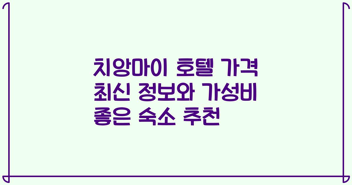 치앙마이 호텔 가격 최신 정보와 가성비 좋은 숙소 추천