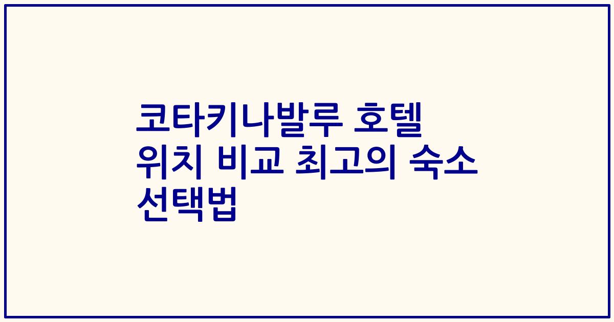 코타키나발루 호텔 위치 비교 최고의 숙소 선택법
