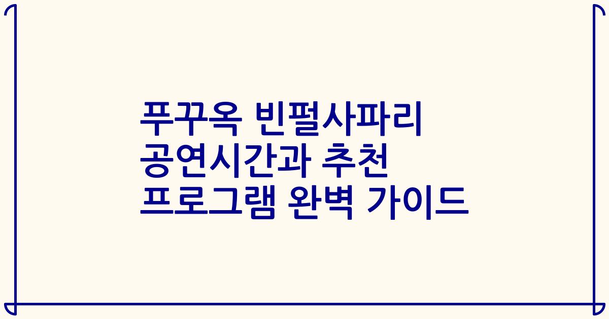푸꾸옥 빈펄사파리 공연시간과 추천 프로그램 완벽 가이드