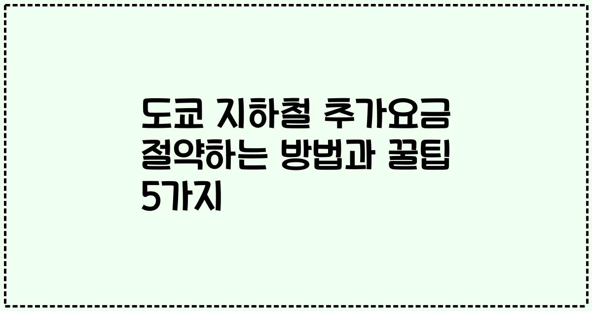 도쿄 지하철 추가요금 절약하는 방법과 꿀팁 5가지