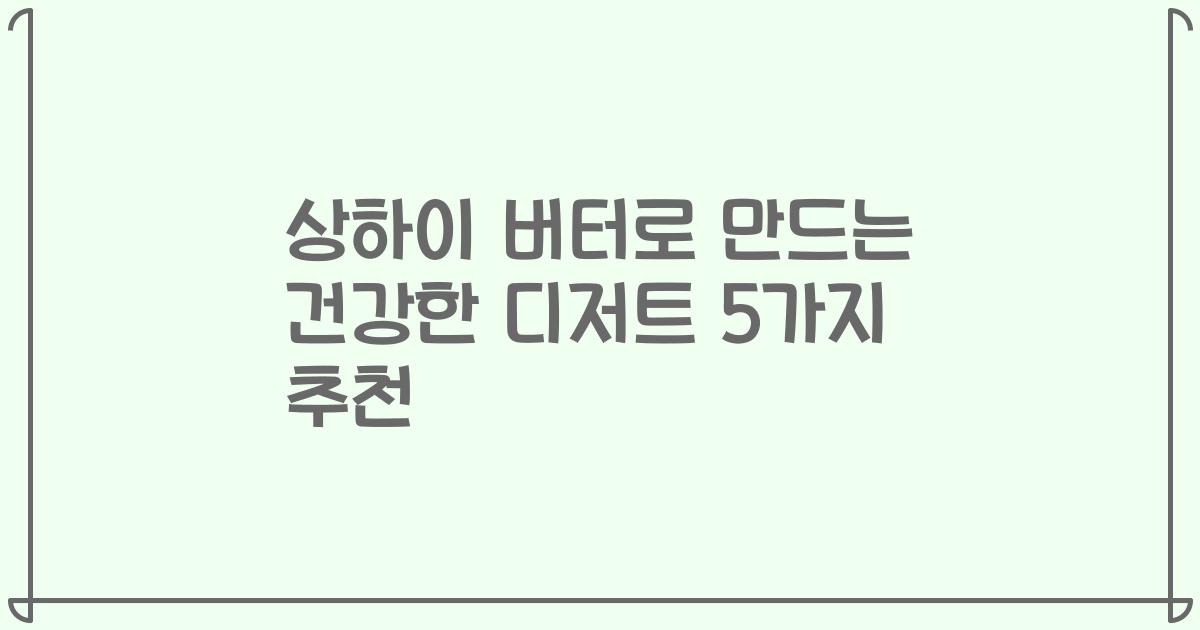 상하이 버터로 만드는 건강한 디저트 5가지 추천
