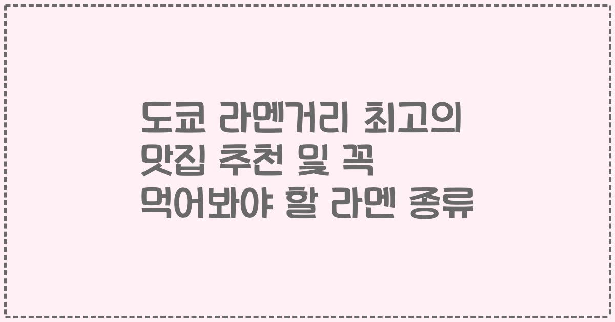 도쿄 라멘거리 최고의 맛집 추천 및 꼭 먹어봐야 할 라멘 종류