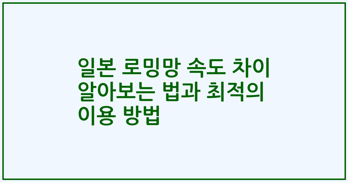 일본 로밍망 속도 차이 알아보는 법과 최적의 이용 방법