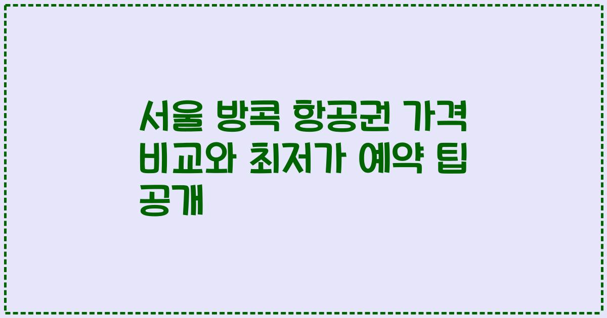 서울 방콕 항공권 가격 비교와 최저가 예약 팁 공개