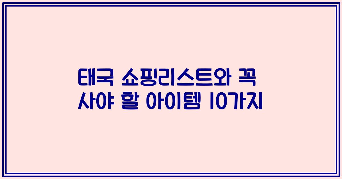 태국 쇼핑리스트와 꼭 사야 할 아이템 10가지