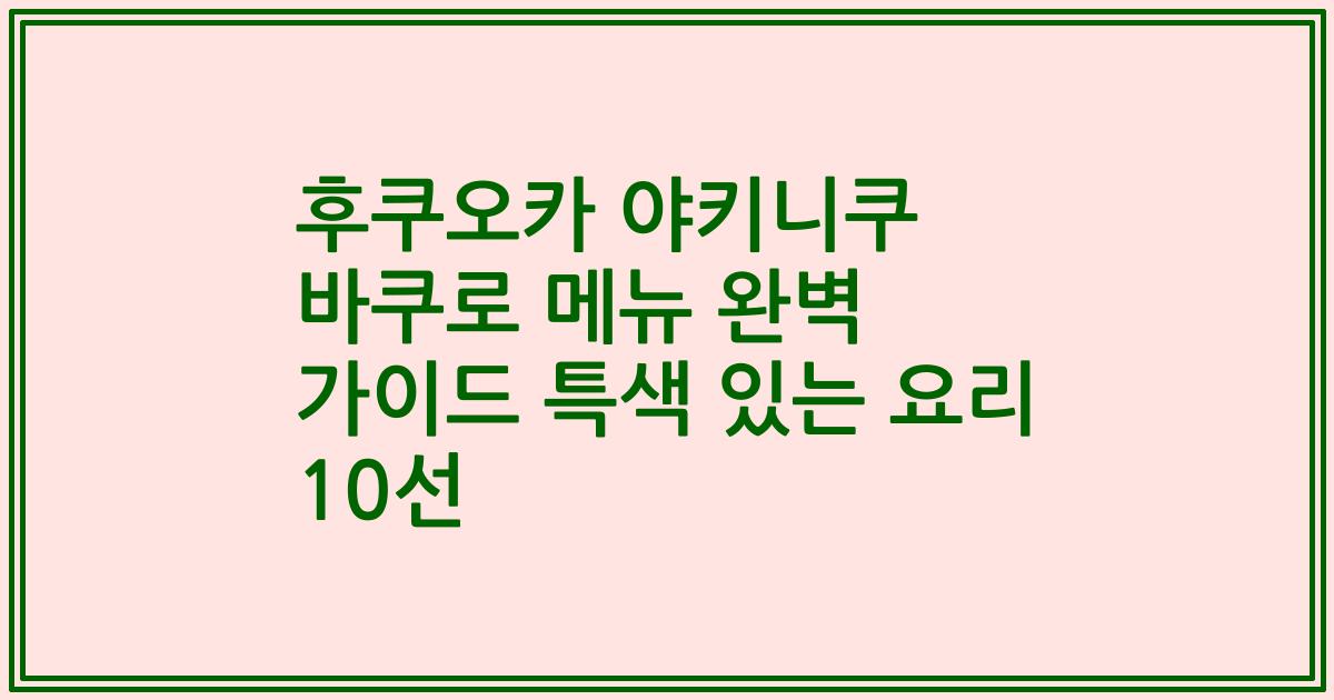 후쿠오카 야키니쿠 바쿠로 메뉴 완벽 가이드 특색 있는 요리 10선