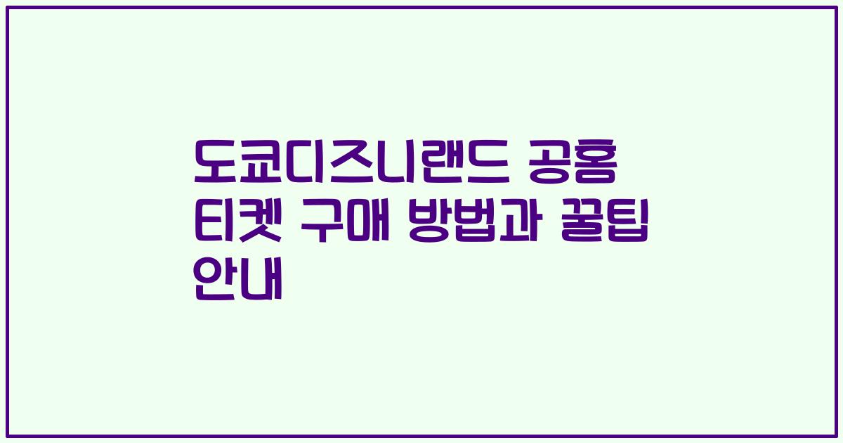 도쿄디즈니랜드 공홈 티켓 구매 방법과 꿀팁 안내