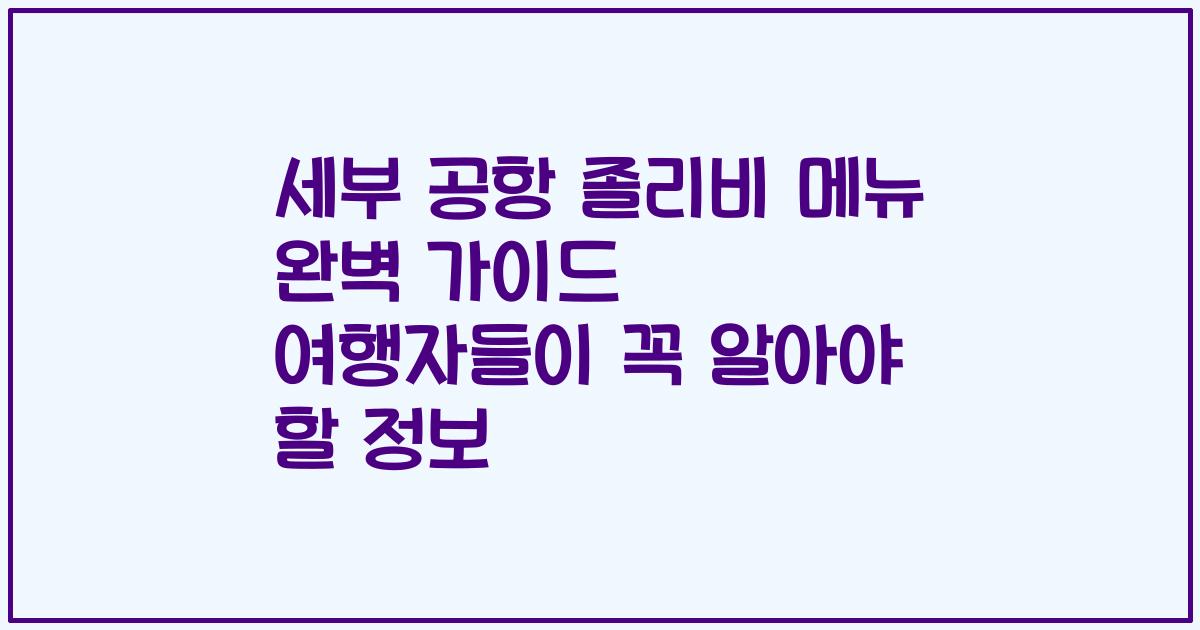 세부 공항 졸리비 메뉴 완벽 가이드 여행자들이 꼭 알아야 할 정보