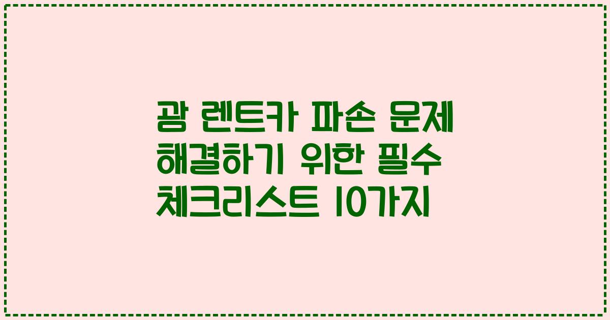 괌 렌트카 파손 문제 해결하기 위한 필수 체크리스트 10가지