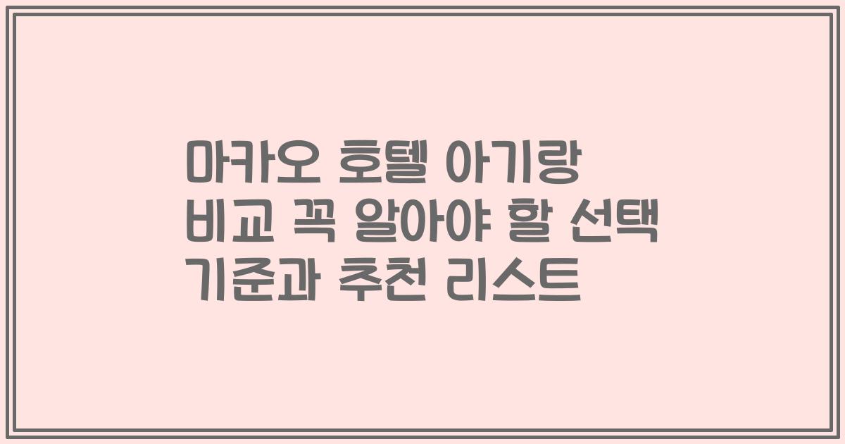 마카오 호텔 아기랑 비교 꼭 알아야 할 선택 기준과 추천 리스트