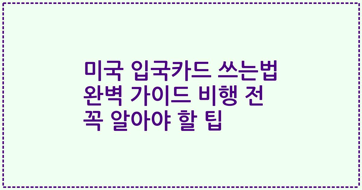 미국 입국카드 쓰는법 완벽 가이드 비행 전 꼭 알아야 할 팁