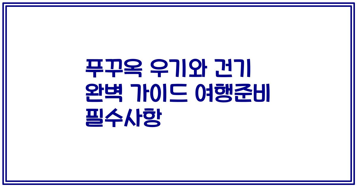 푸꾸옥 우기와 건기 완벽 가이드 여행준비 필수사항