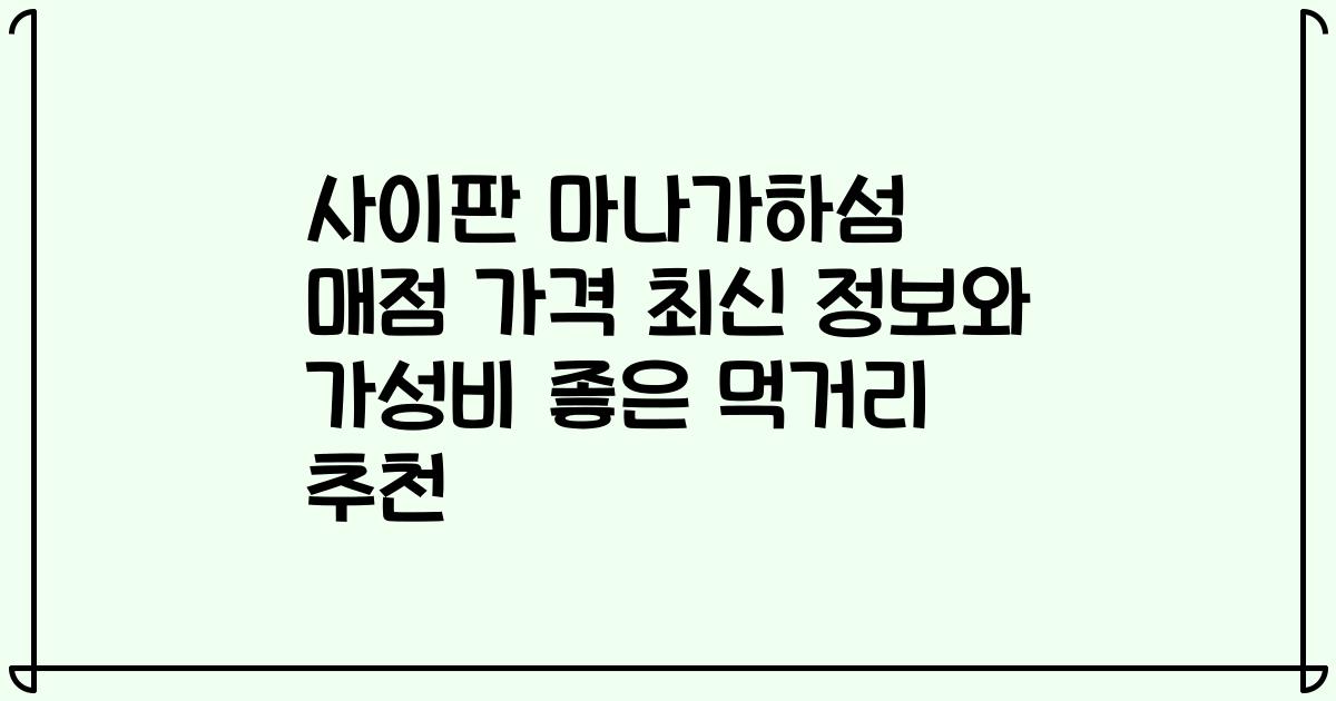사이판 마나가하섬 매점 가격 최신 정보와 가성비 좋은 먹거리 추천