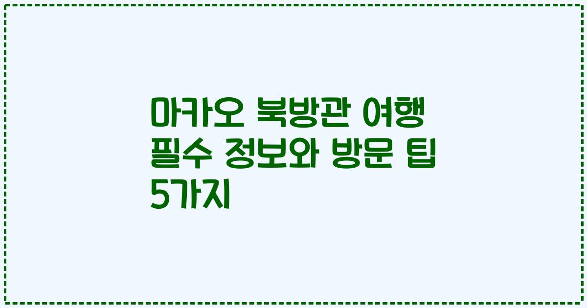 마카오 북방관 여행 필수 정보와 방문 팁 5가지
