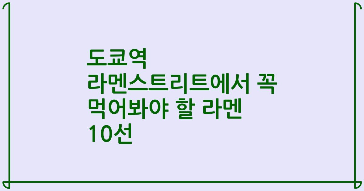 도쿄역 라멘스트리트에서 꼭 먹어봐야 할 라멘 10선