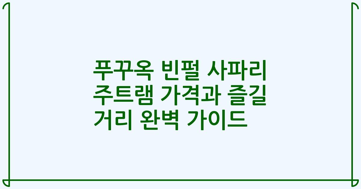 푸꾸옥 빈펄 사파리 주트램 가격과 즐길 거리 완벽 가이드