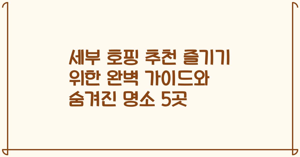 세부 호핑 추천 즐기기 위한 완벽 가이드와 숨겨진 명소 5곳