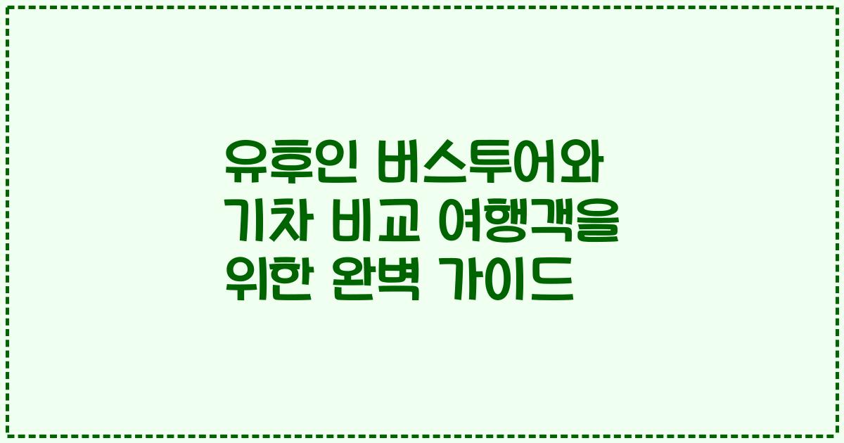 유후인 버스투어와 기차 비교 여행객을 위한 완벽 가이드