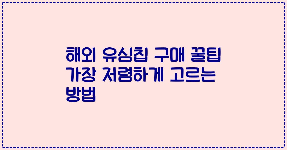 해외 유심칩 구매 꿀팁 가장 저렴하게 고르는 방법