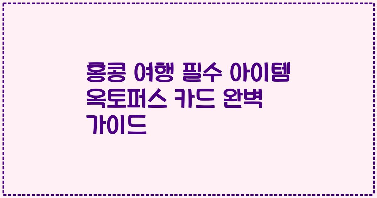 홍콩 여행 필수 아이템 옥토퍼스 카드 완벽 가이드