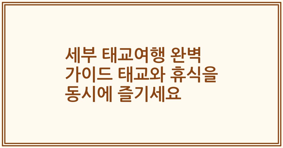 세부 태교여행 완벽 가이드 태교와 휴식을 동시에 즐기세요
