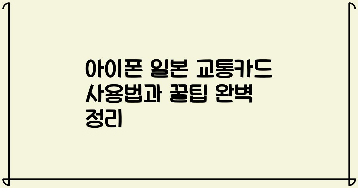 아이폰 일본 교통카드 사용법과 꿀팁 완벽 정리