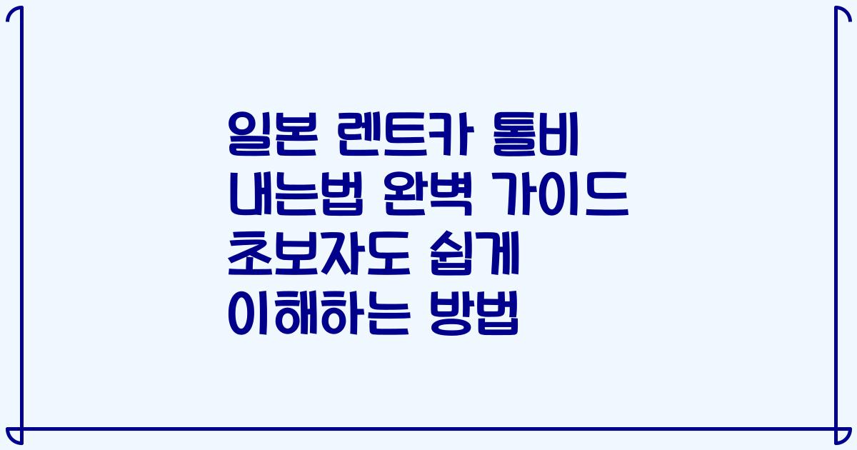 일본 렌트카 톨비 내는법 완벽 가이드 초보자도 쉽게 이해하는 방법