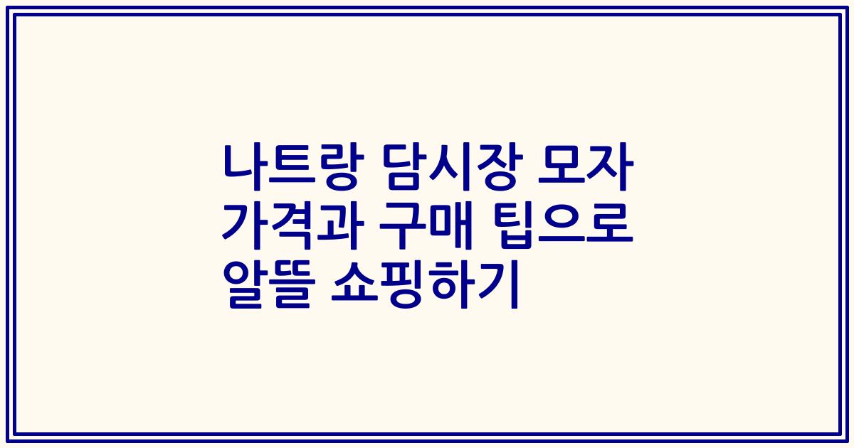 나트랑 담시장 모자 가격과 구매 팁으로 알뜰 쇼핑하기