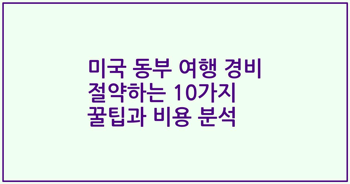 미국 동부 여행 경비 절약하는 10가지 꿀팁과 비용 분석