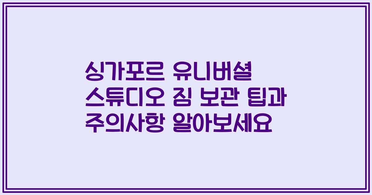 싱가포르 유니버셜 스튜디오 짐 보관 팁과 주의사항 알아보세요
