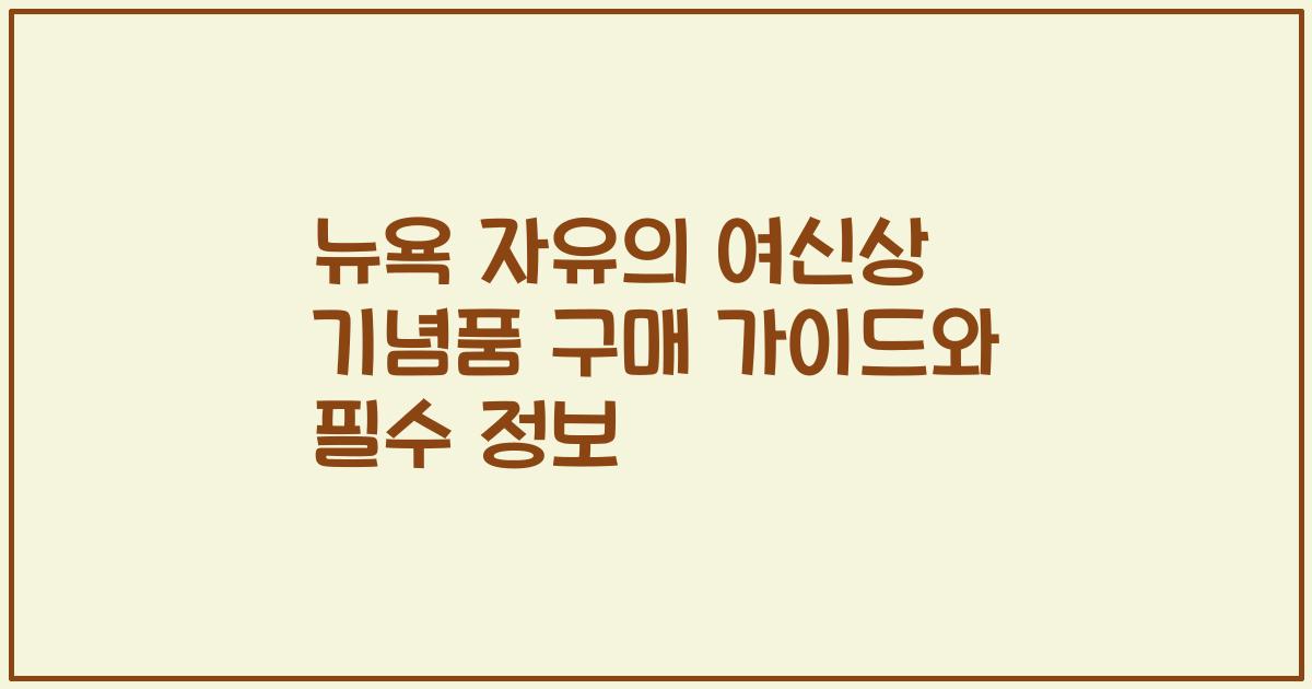 뉴욕 자유의 여신상 기념품 구매 가이드와 필수 정보