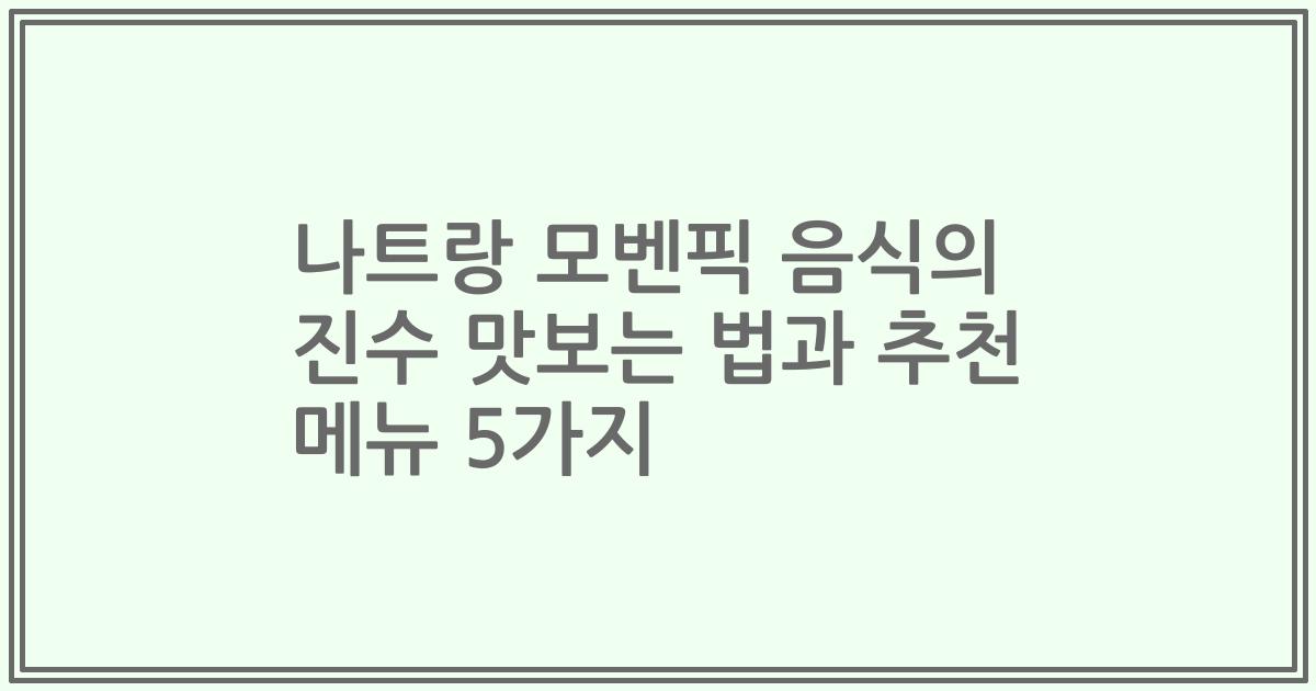 나트랑 모벤픽 음식의 진수 맛보는 법과 추천 메뉴 5가지