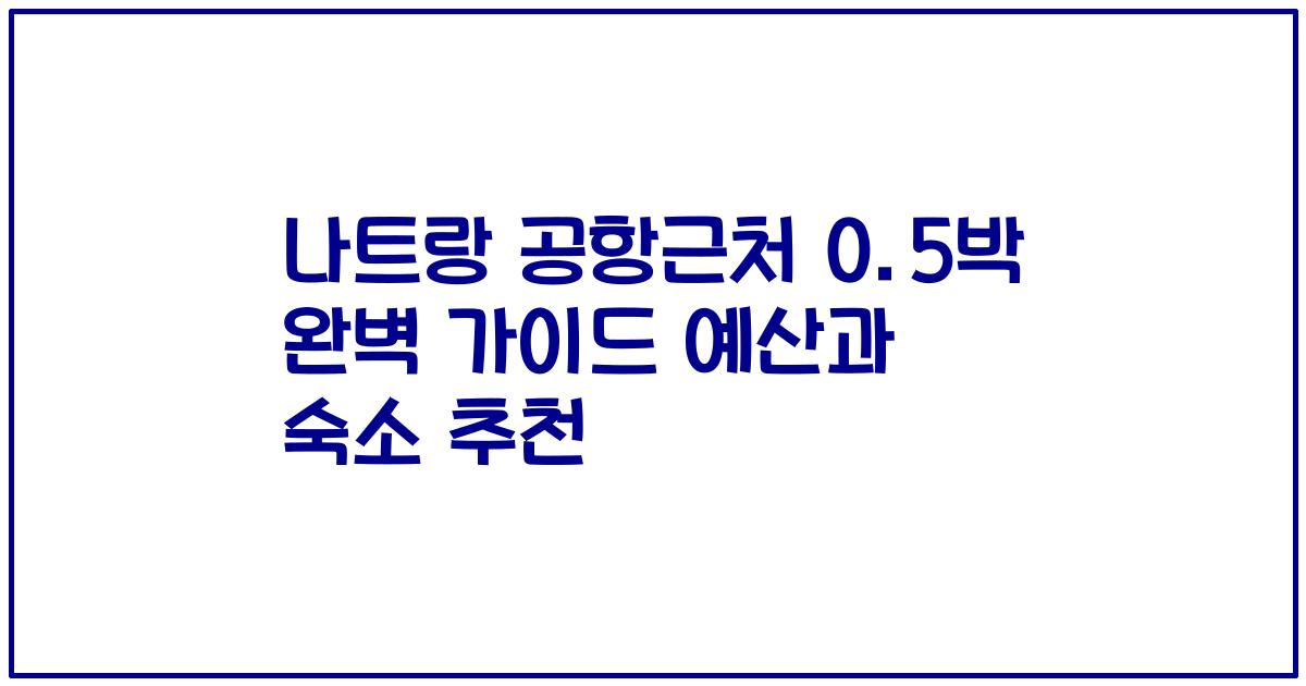 나트랑 공항근처 0.5박 완벽 가이드 예산과 숙소 추천