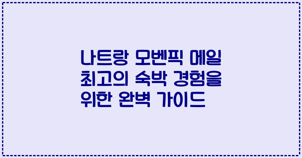 나트랑 모벤픽 메일 최고의 숙박 경험을 위한 완벽 가이드