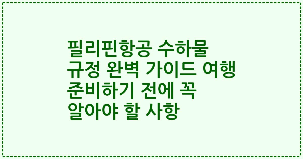 필리핀항공 수하물 규정 완벽 가이드 여행 준비하기 전에 꼭 알아야 할 사항
