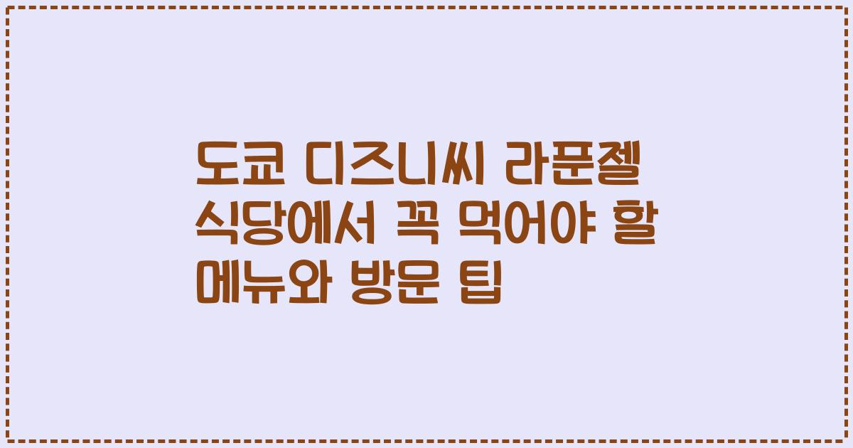 도쿄 디즈니씨 라푼젤 식당에서 꼭 먹어야 할 메뉴와 방문 팁