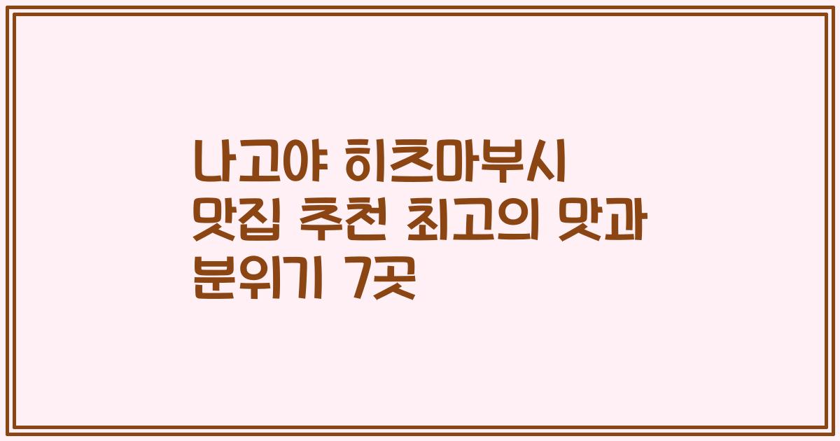 나고야 히츠마부시 맛집 추천 최고의 맛과 분위기 7곳