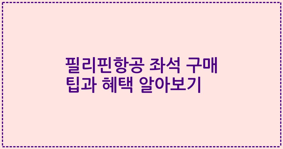 필리핀항공 좌석 구매 팁과 혜택 알아보기
