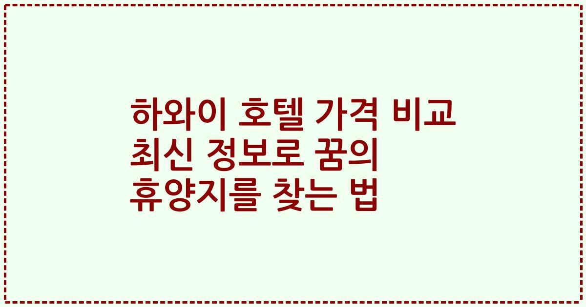 하와이 호텔 가격 비교 최신 정보로 꿈의 휴양지를 찾는 법