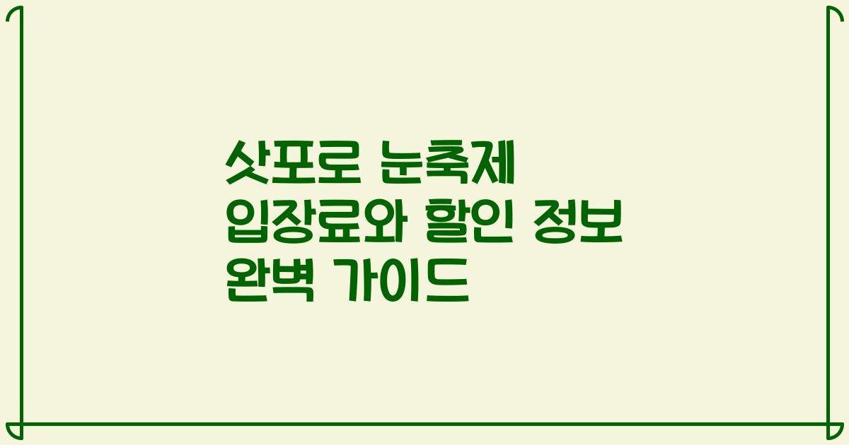 삿포로 눈축제 입장료와 할인 정보 완벽 가이드