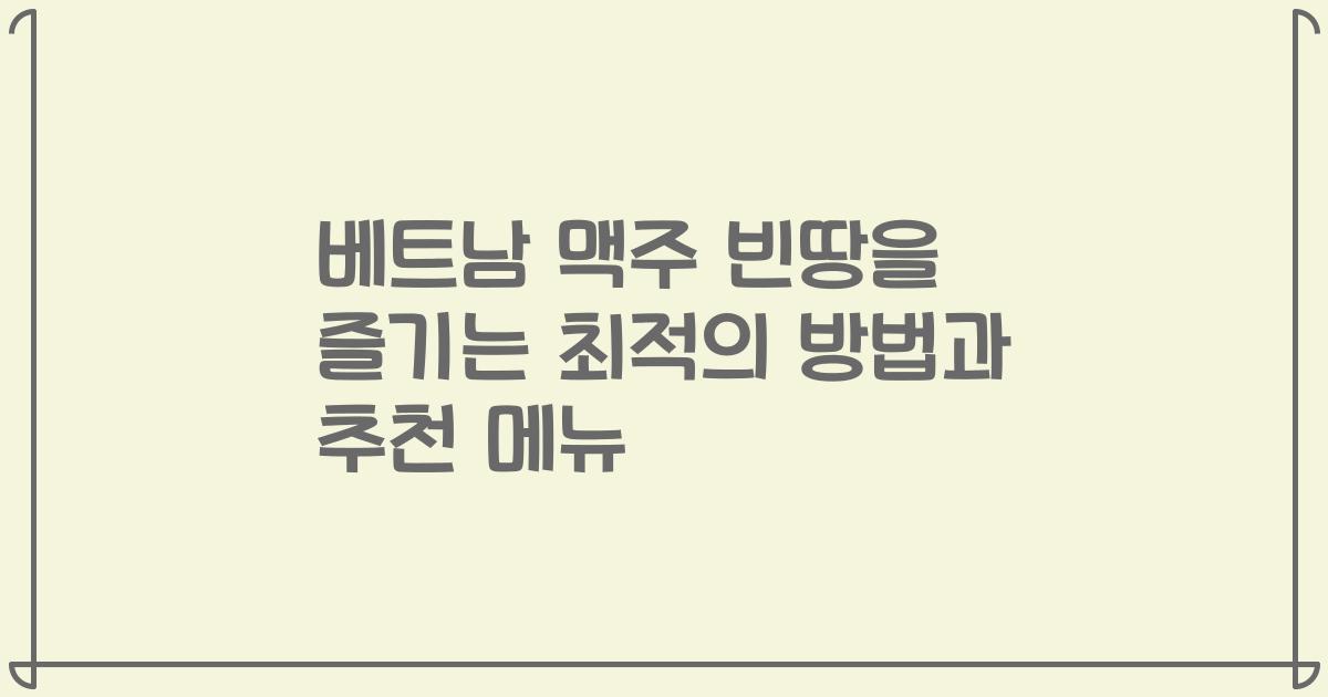 베트남 맥주 빈땅을 즐기는 최적의 방법과 추천 메뉴