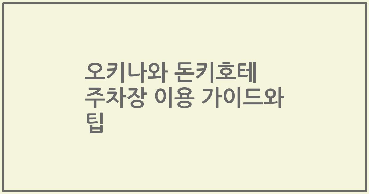 오키나와 돈키호테 주차장 이용 가이드와 팁