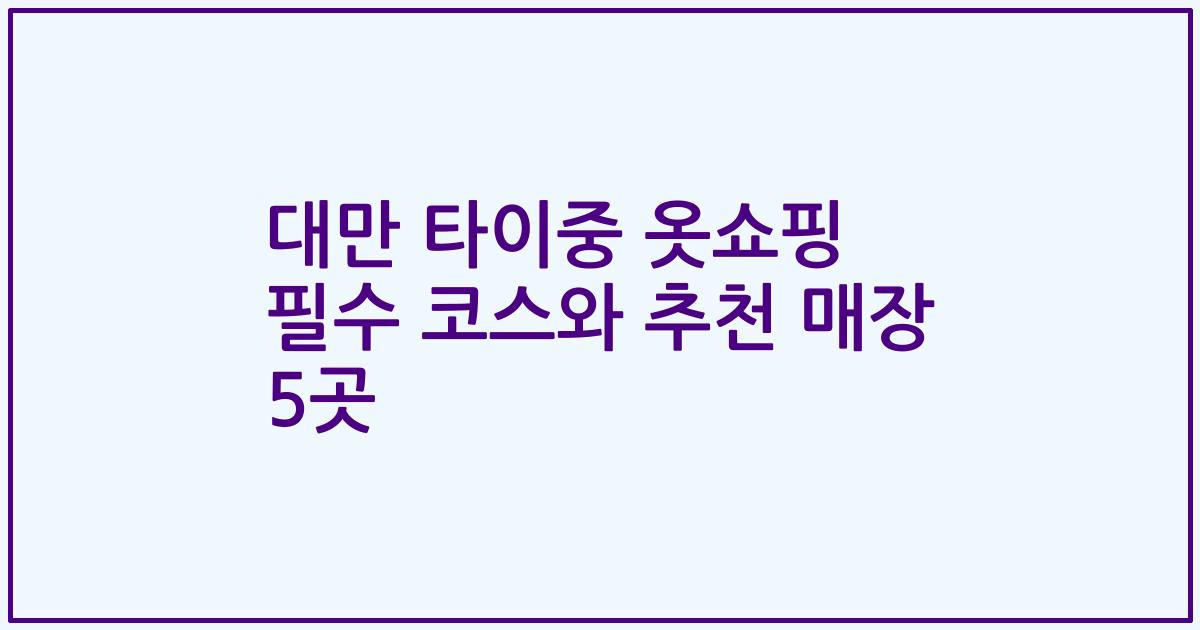 대만 타이중 옷쇼핑 필수 코스와 추천 매장 5곳