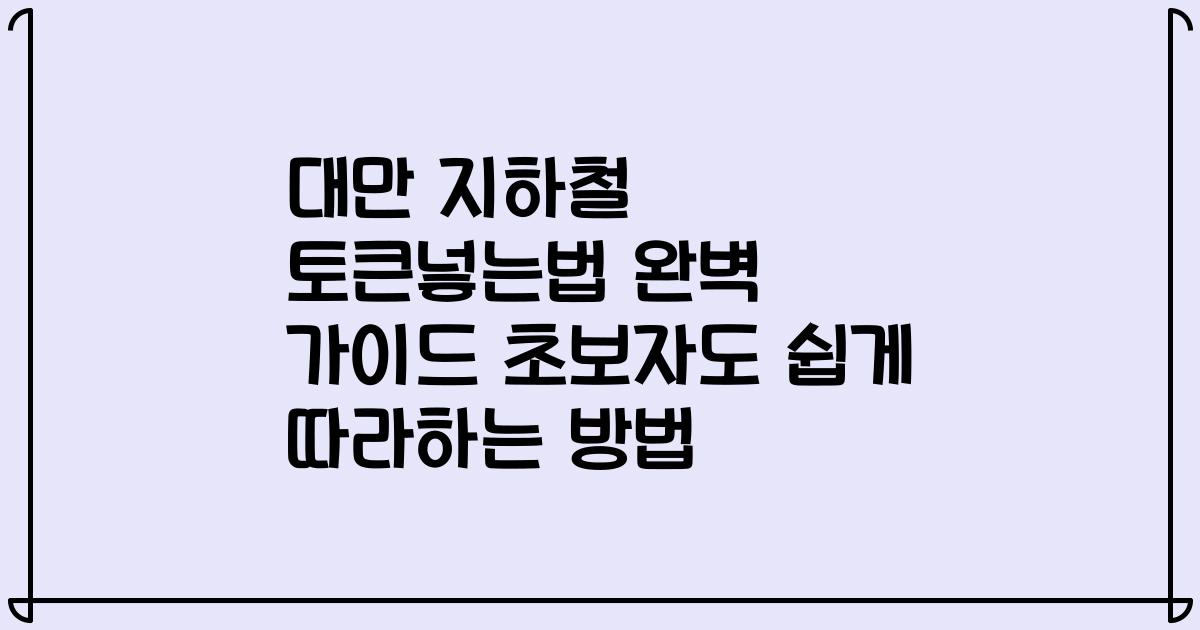 대만 지하철 토큰넣는법 완벽 가이드 초보자도 쉽게 따라하는 방법