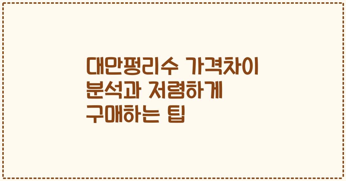 대만펑리수 가격차이 분석과 저렴하게 구매하는 팁