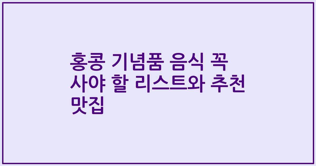 홍콩 기념품 음식 꼭 사야 할 리스트와 추천 맛집