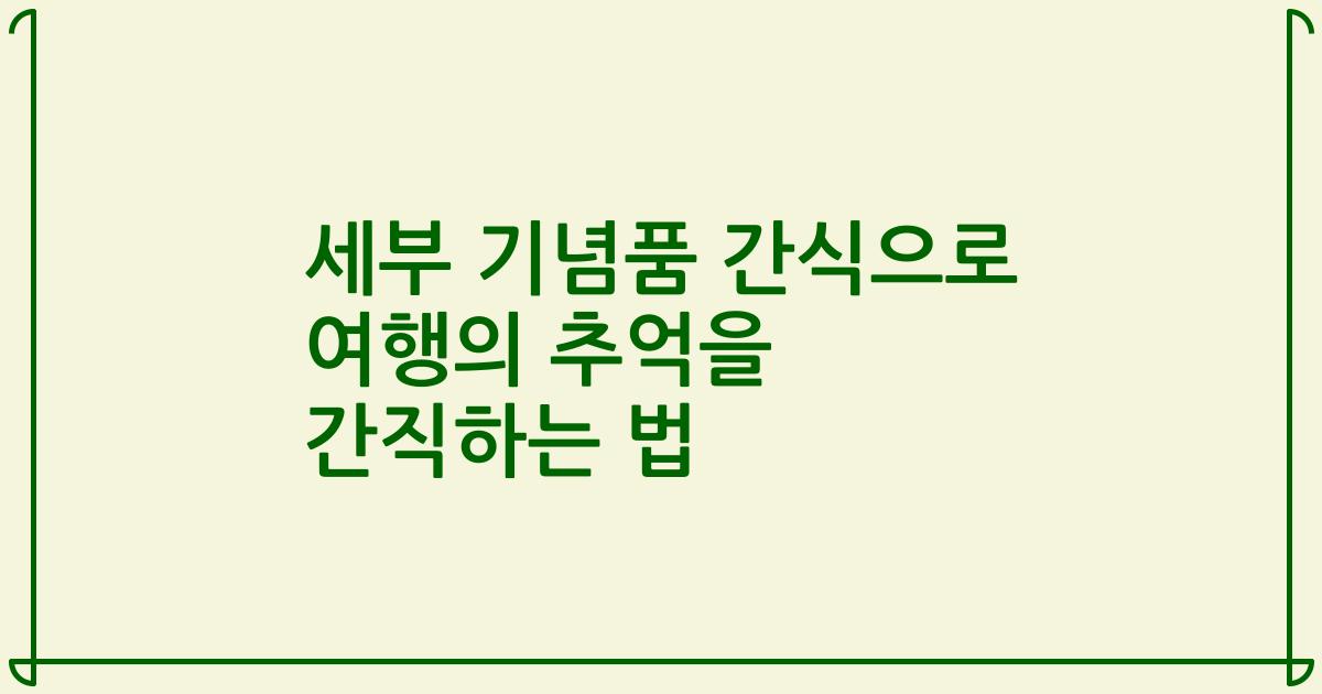 세부 기념품 간식으로 여행의 추억을 간직하는 법