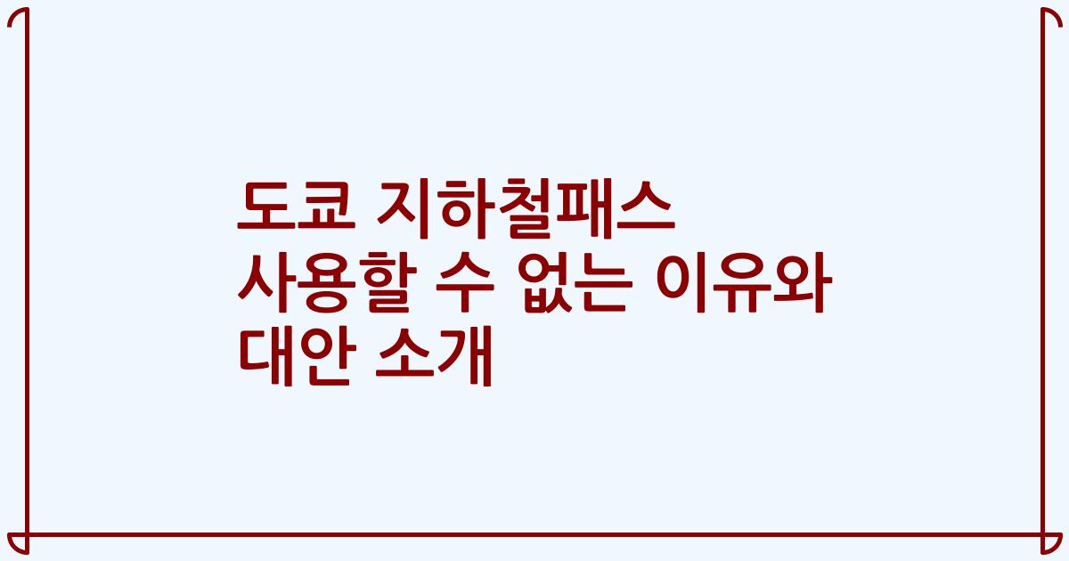 도쿄 지하철패스 사용할 수 없는 이유와 대안 소개